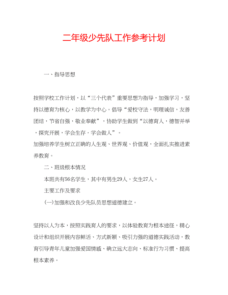 2023二年级少先队工作参考计划.docx_第1页