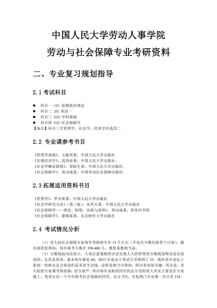 劳动与社会保障专业考研备考备考规划建议_第1页