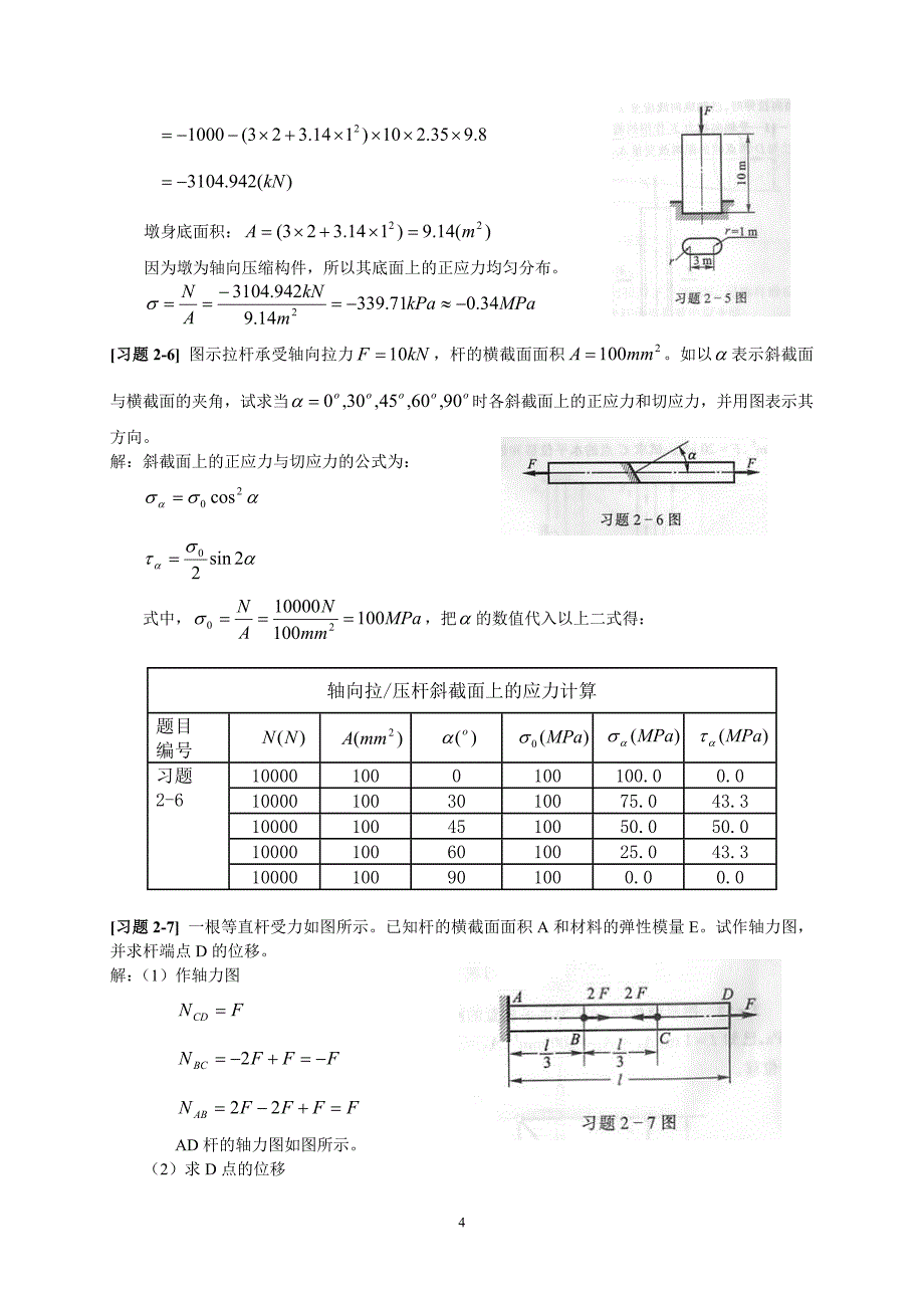 《材料力学》第2章 轴向拉(压)变形 习题解.doc_第4页