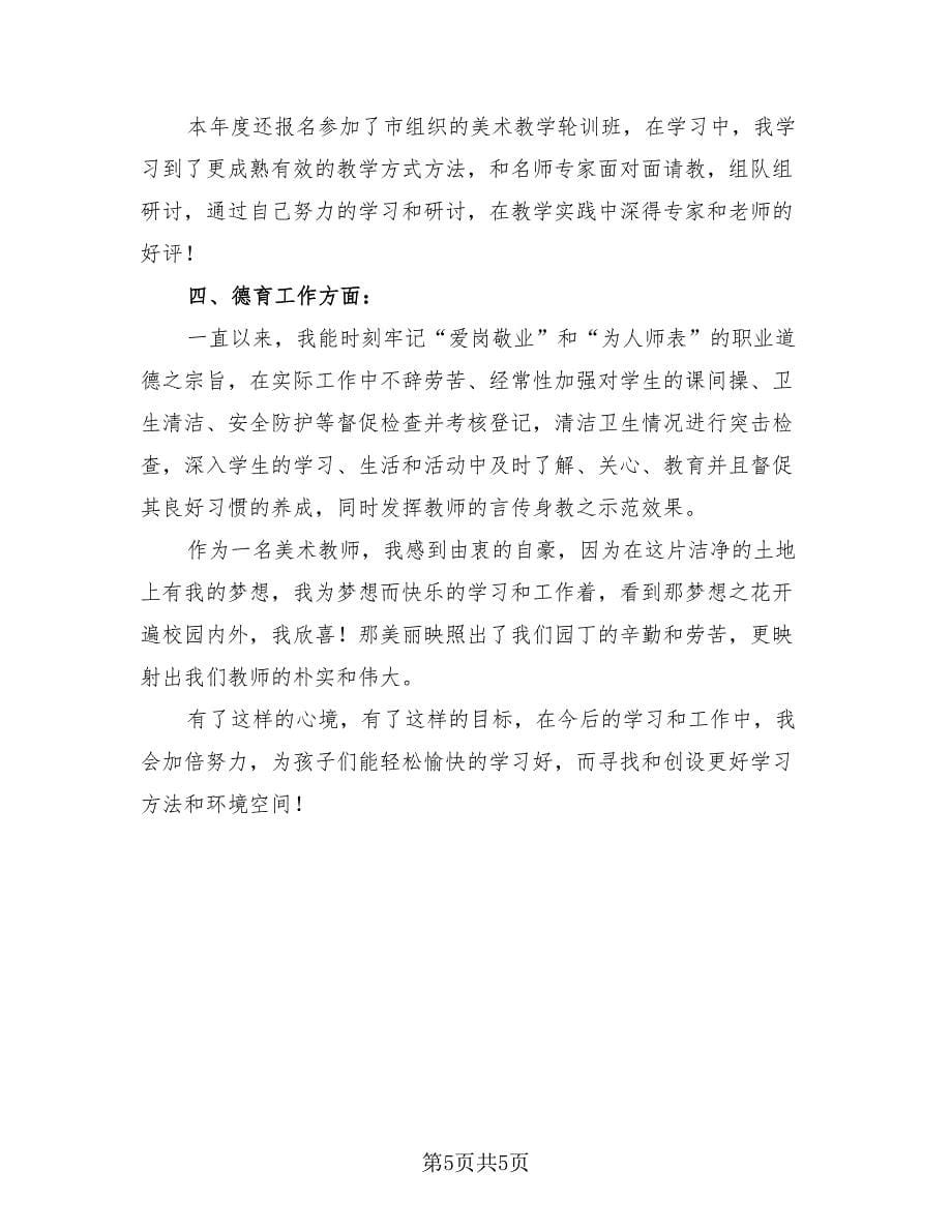 2023美术教师年度考核个人工作总结（二篇）.doc_第5页