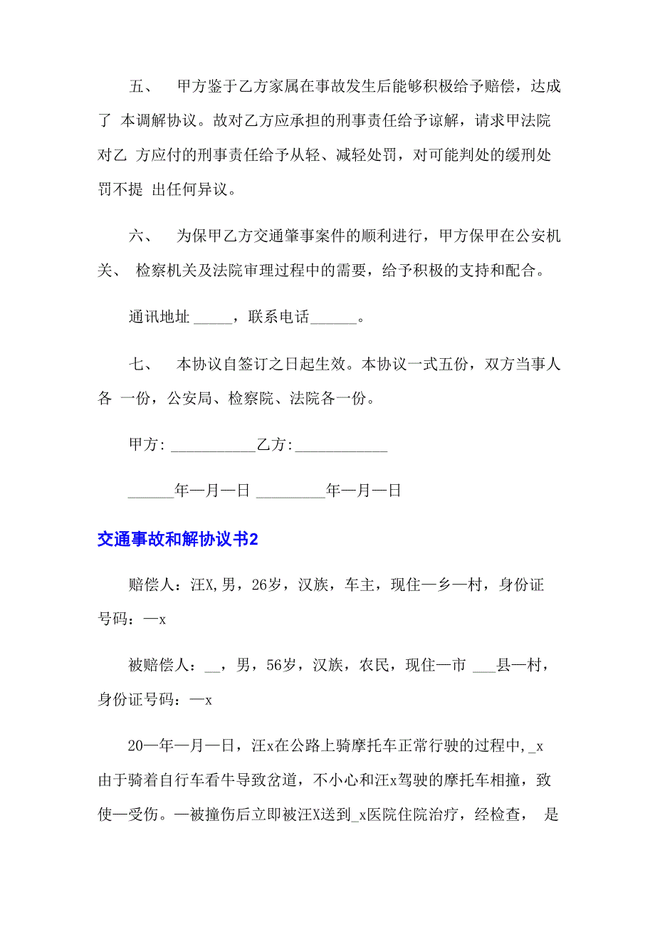 交通事故和解协议书 15篇_第3页