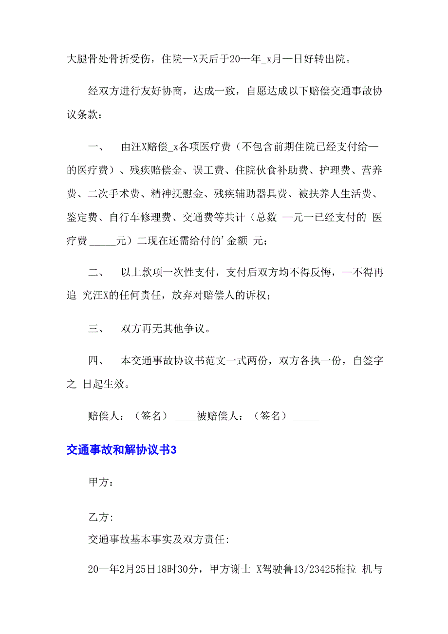 交通事故和解协议书 15篇_第4页