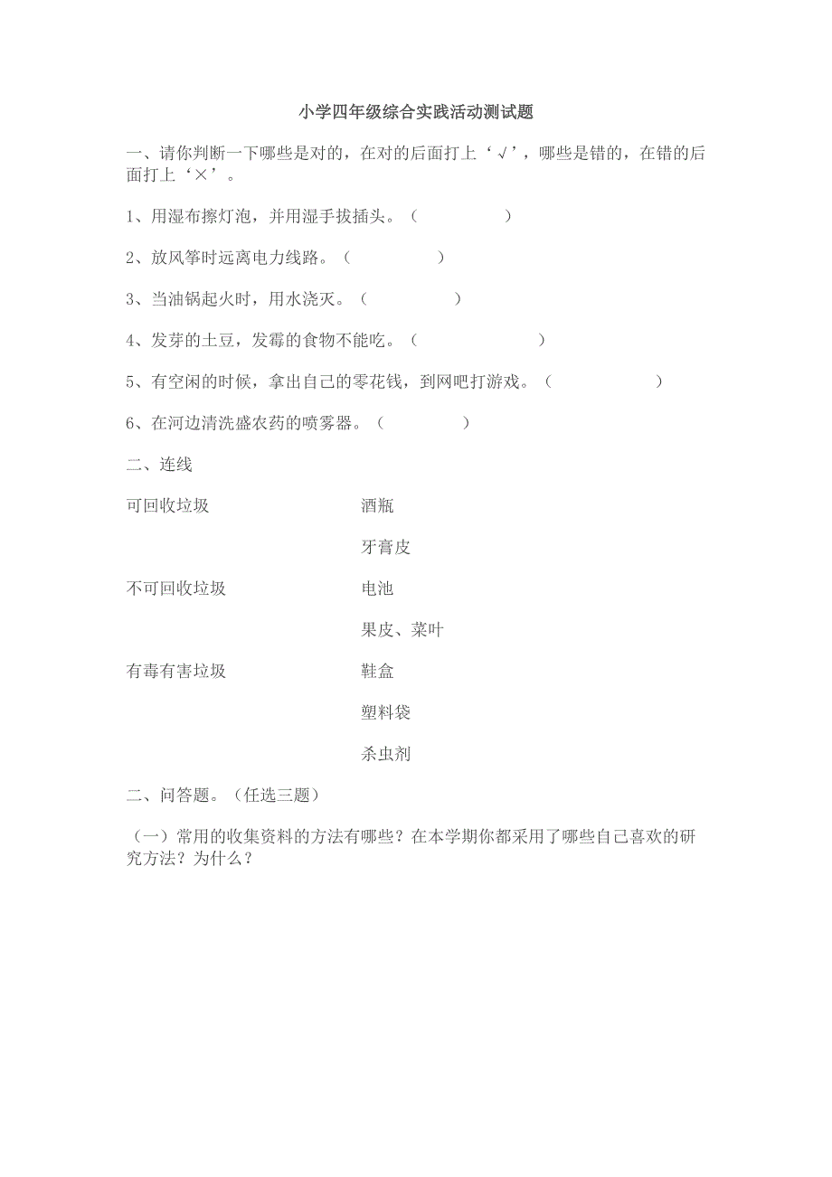 小学四年级综合实践活动测试题_第1页