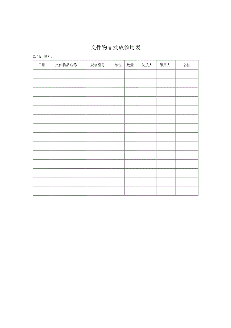 文件物品发放领用表_第1页
