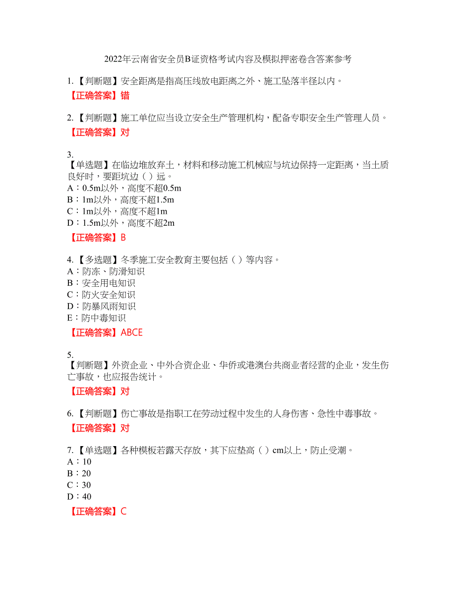 2022年云南省安全员B证资格考试内容及模拟押密卷含答案参考60_第1页