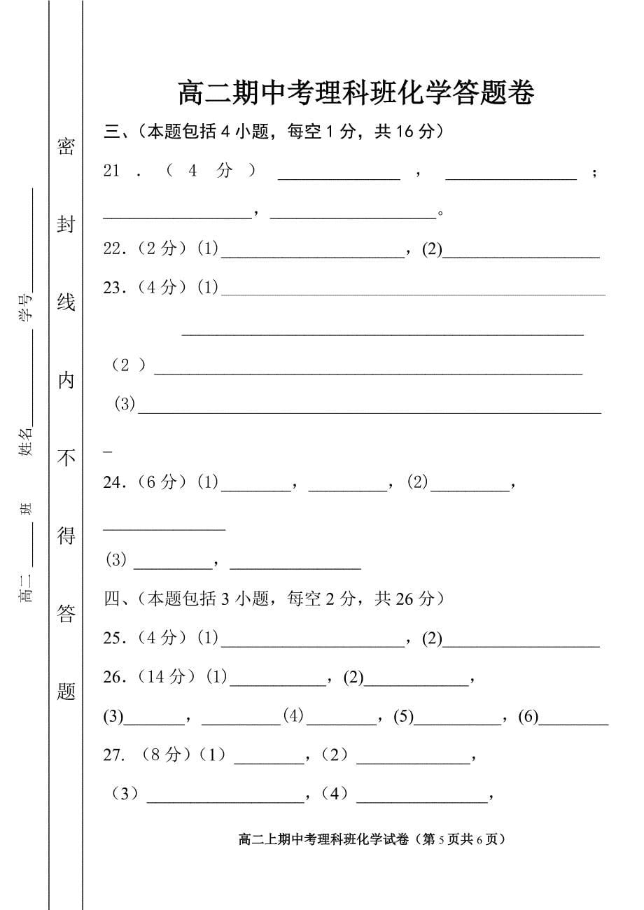 高二上期中考理科班化学科试卷(内容：人.doc_第5页