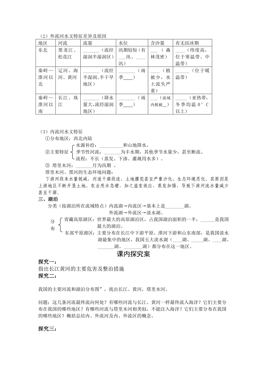 【最新】山东省高密市第三中学高三地理一轮复习学案：中国河流湖泊_第3页