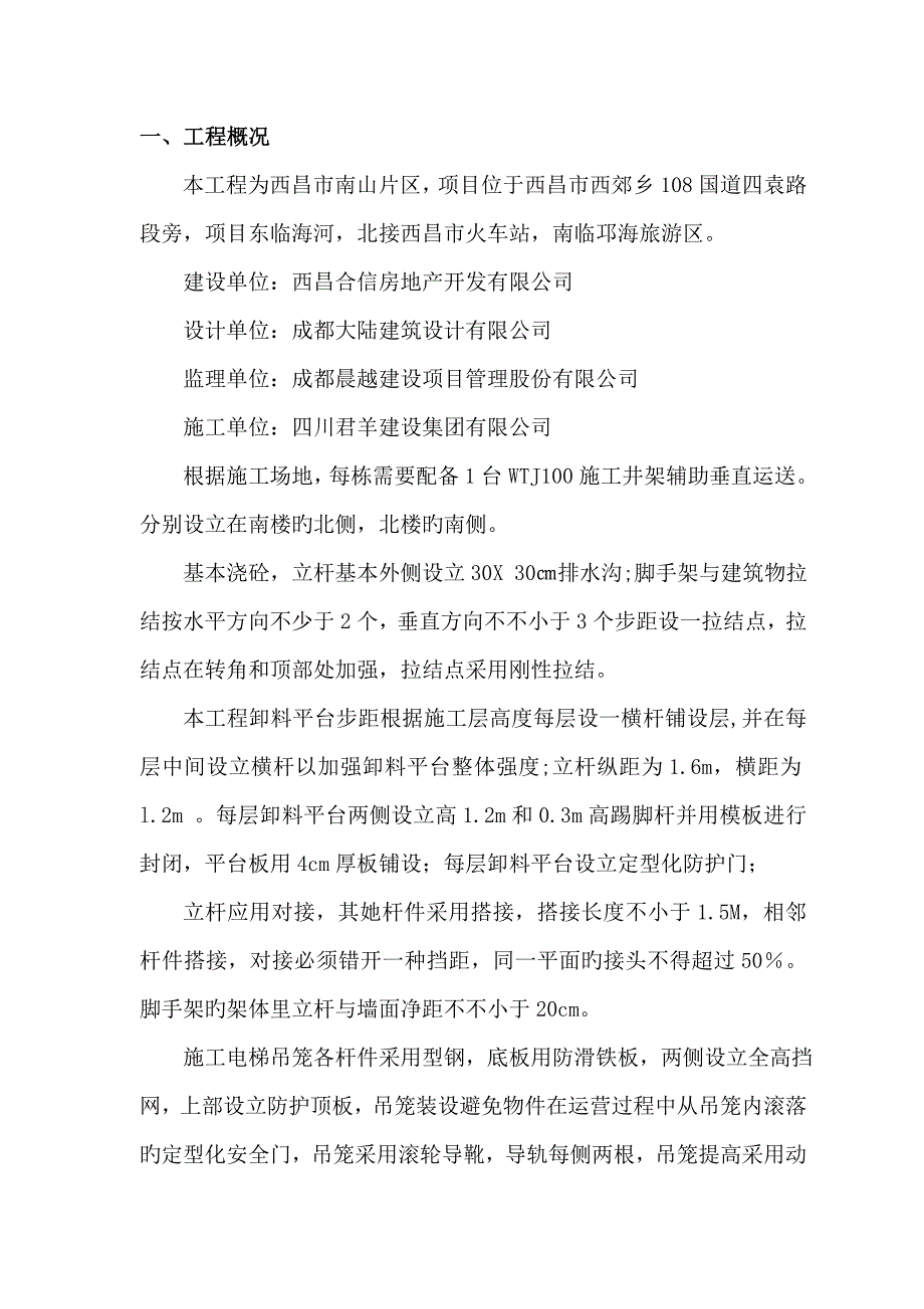 物料提升机专项安全综合施工专题方案_第2页