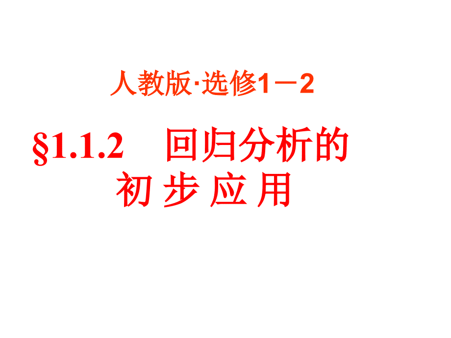 人教版选修12112回归分析的初步应用课件_第1页