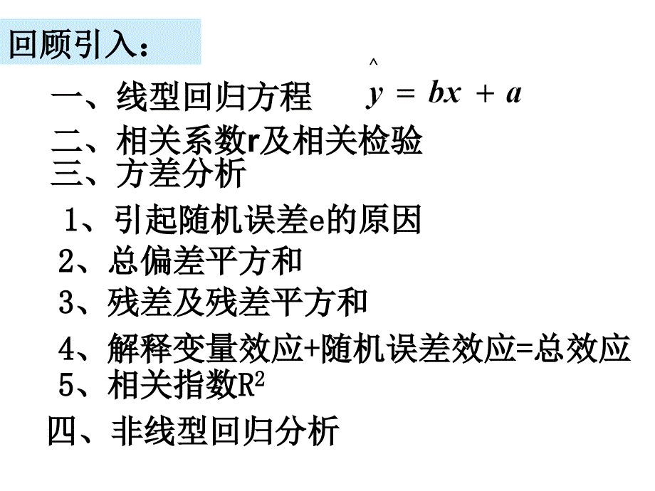 人教版选修12112回归分析的初步应用课件_第2页