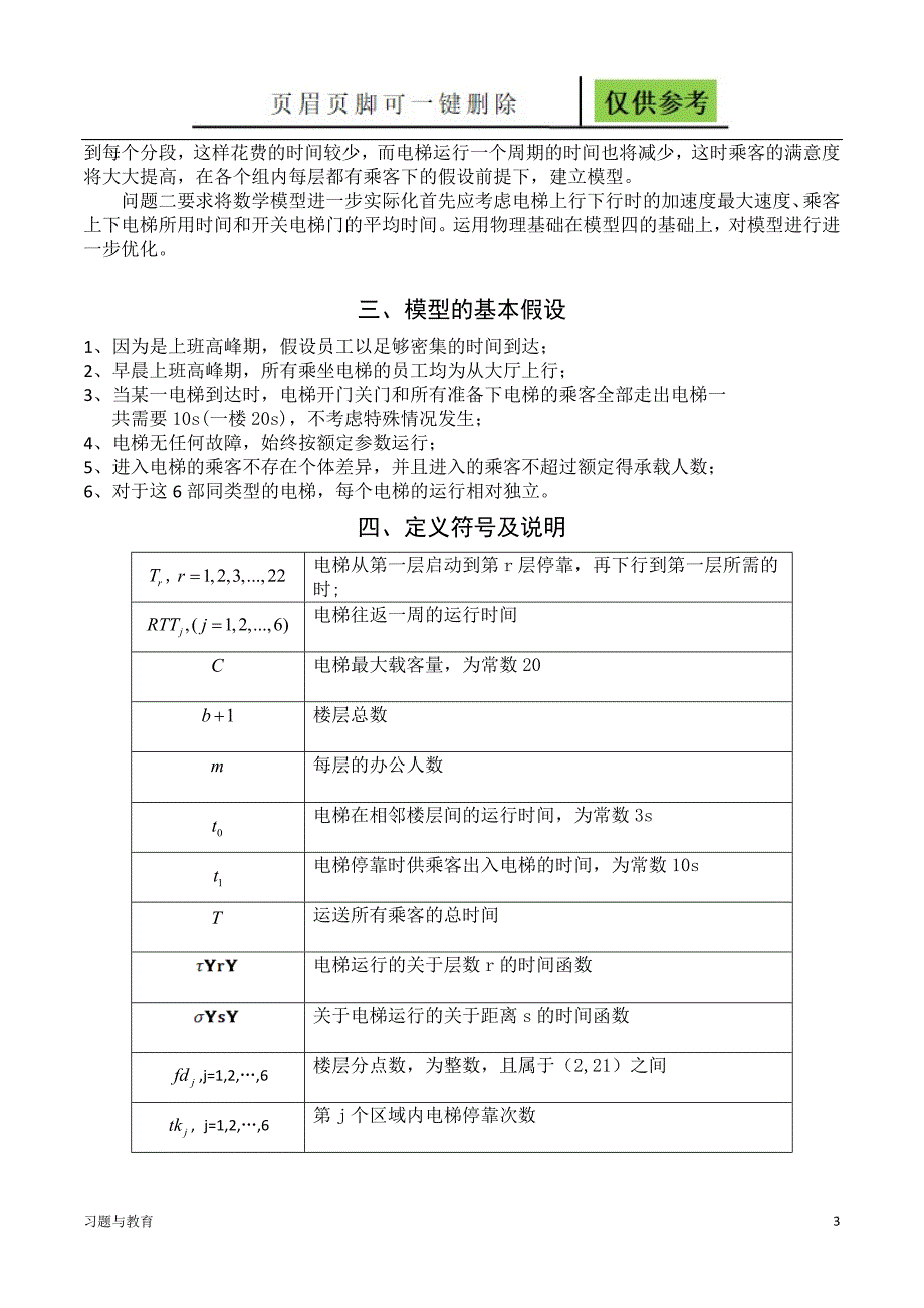 数学建模电梯的调度问题骄阳教学_第3页