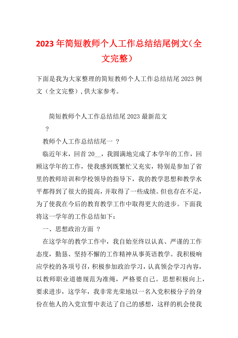 2023年简短教师个人工作总结结尾例文（全文完整）_第1页