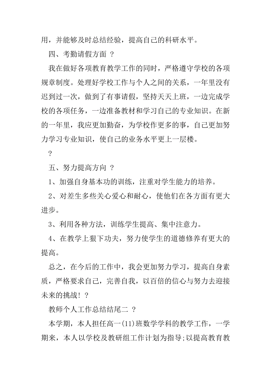 2023年简短教师个人工作总结结尾例文（全文完整）_第3页