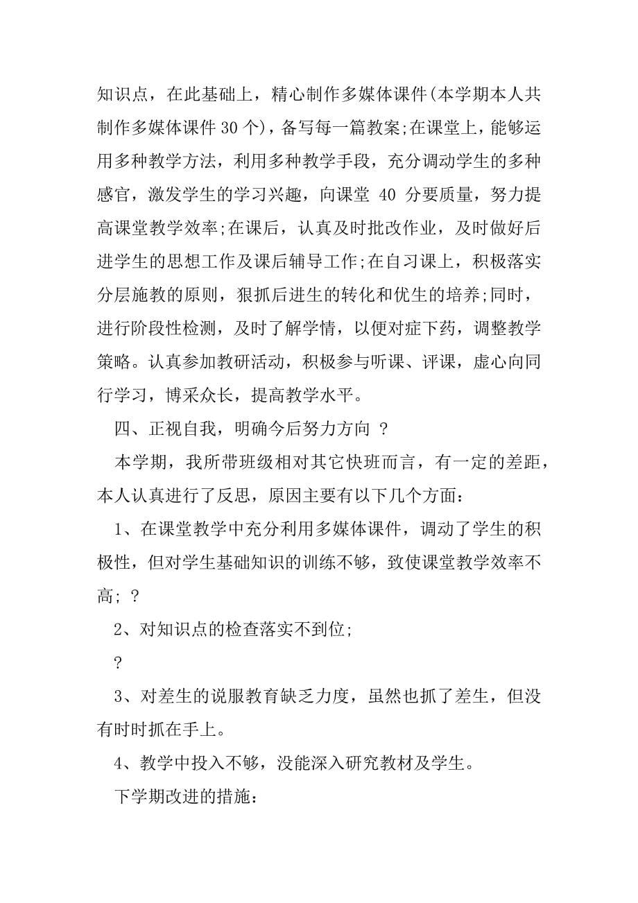 2023年简短教师个人工作总结结尾例文（全文完整）_第5页