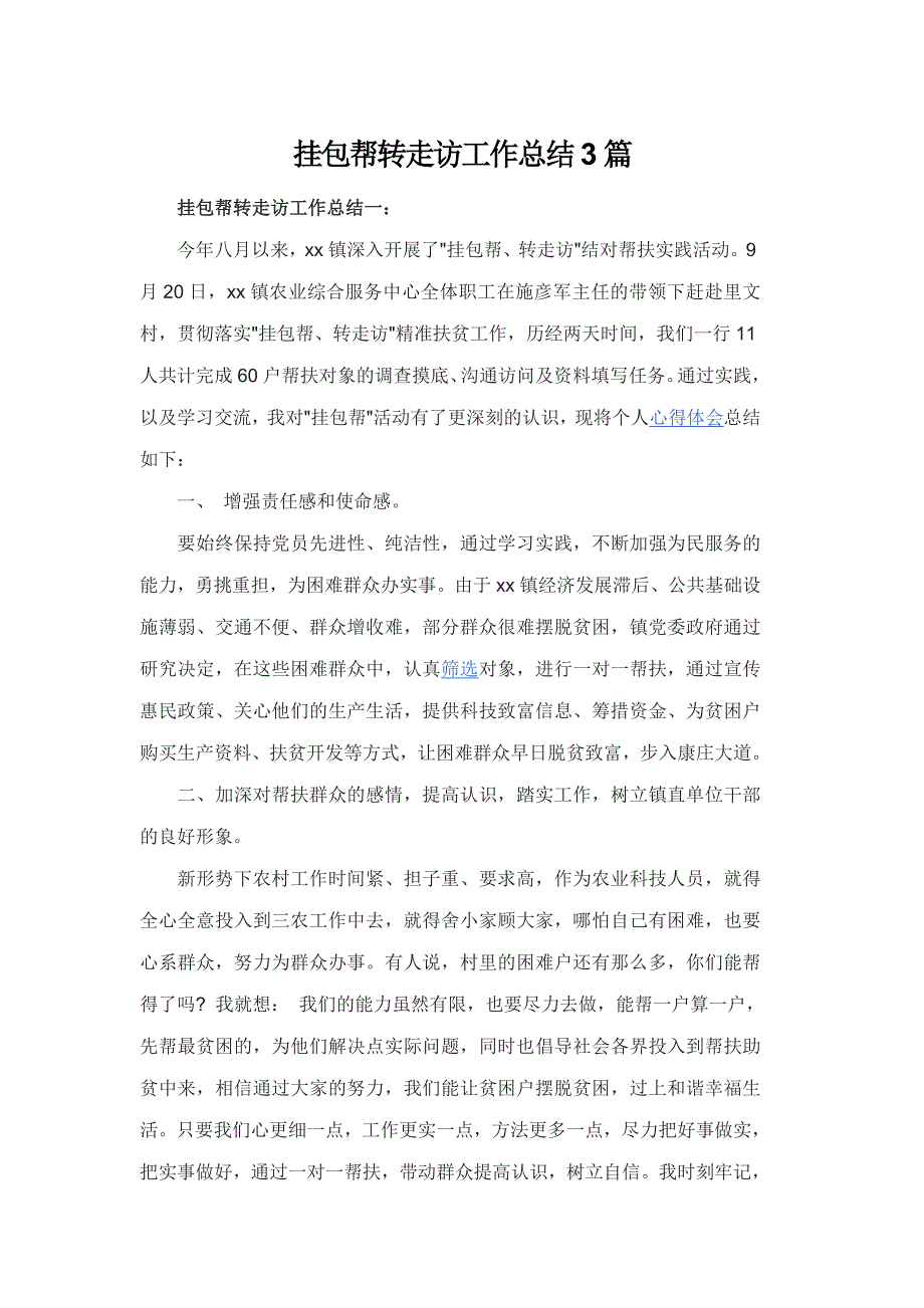 挂包帮转走访工作总结3篇_第1页