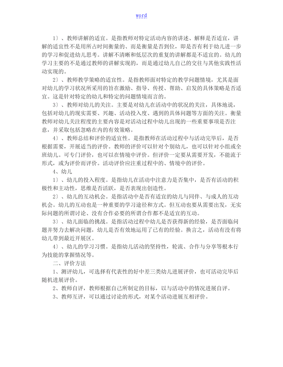 幼儿园教育课堂教学精彩活动评价与衡量方案设计讨论稿子_第2页