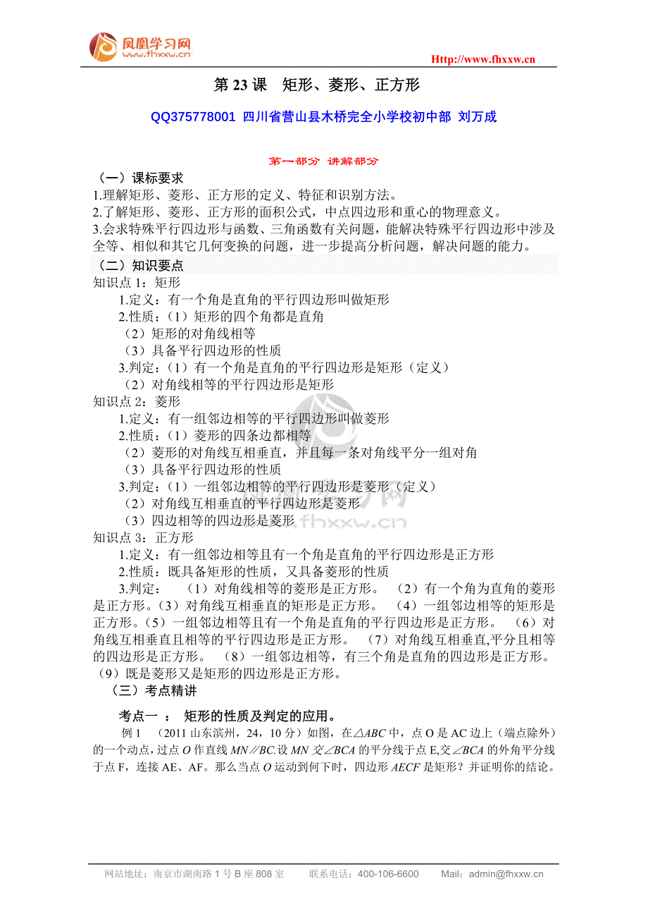第23课 矩形、菱形、正方形.doc_第1页