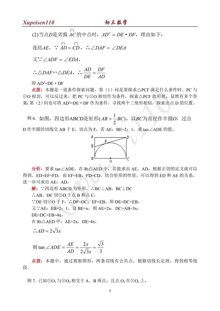 初三数学 有关圆的经典例题.doc_第5页