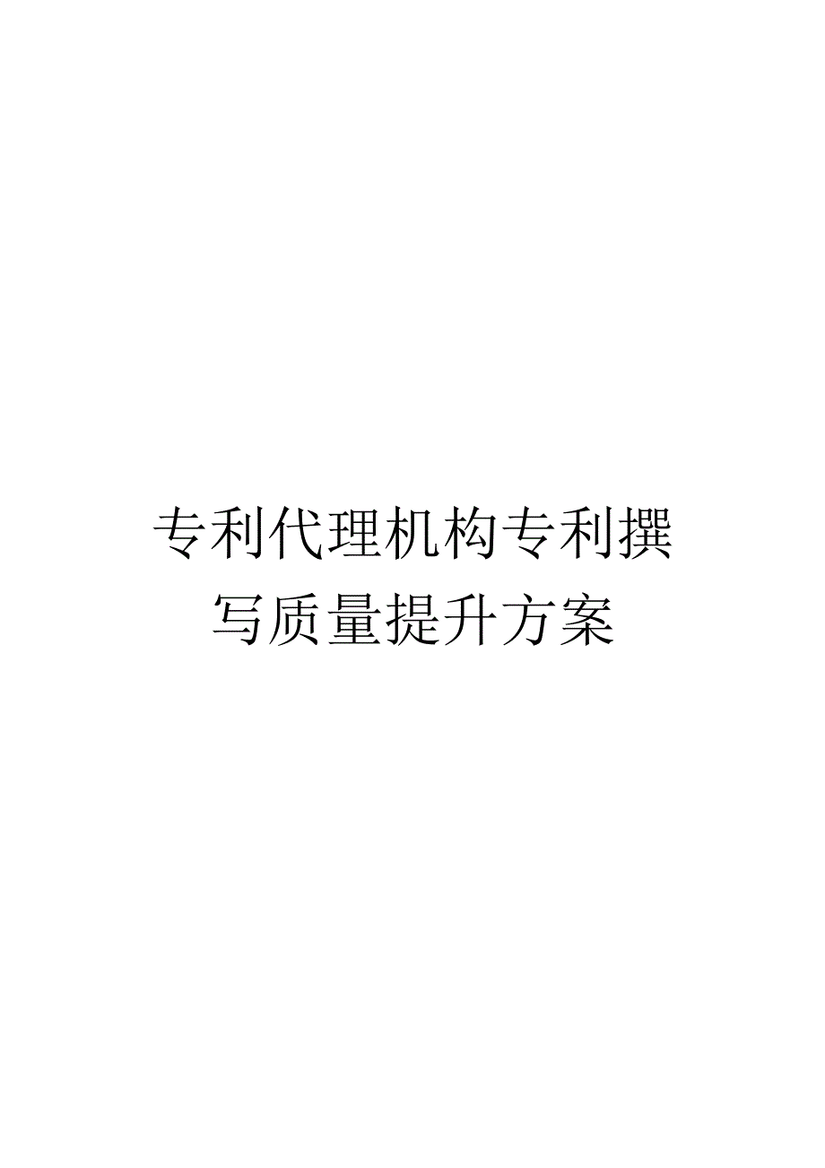 专利代理机构专利撰写质量提升方案.docx_第1页