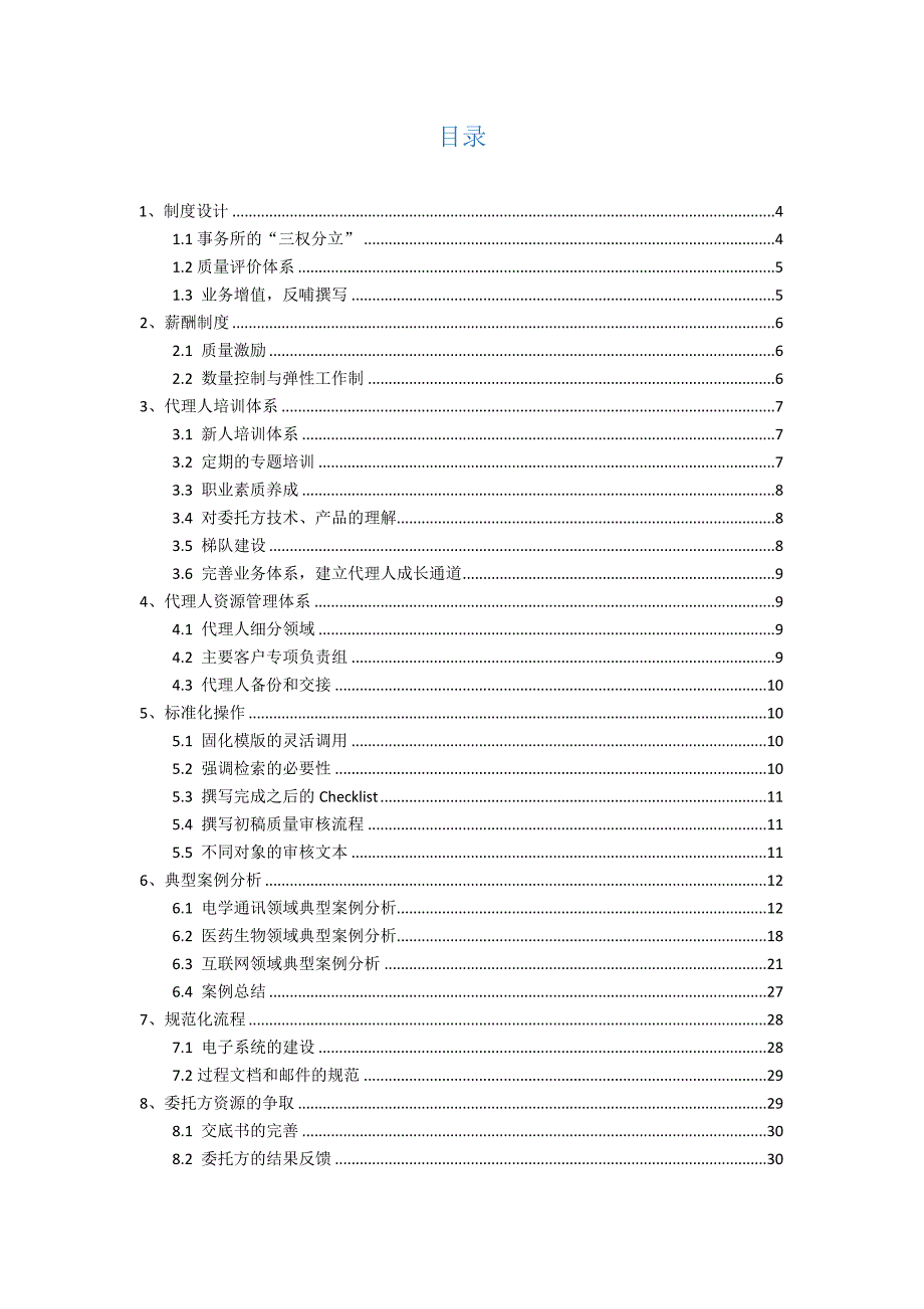 专利代理机构专利撰写质量提升方案.docx_第2页