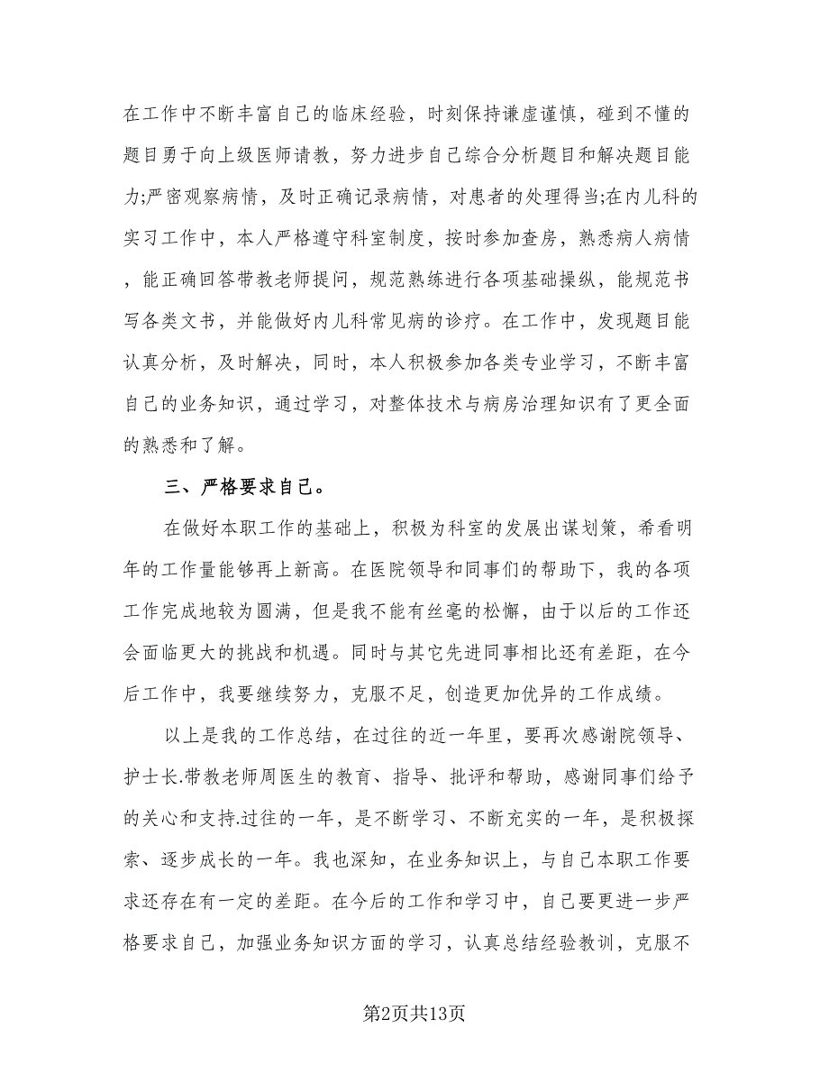 医务人员个人年度工作总结模板（6篇）_第2页