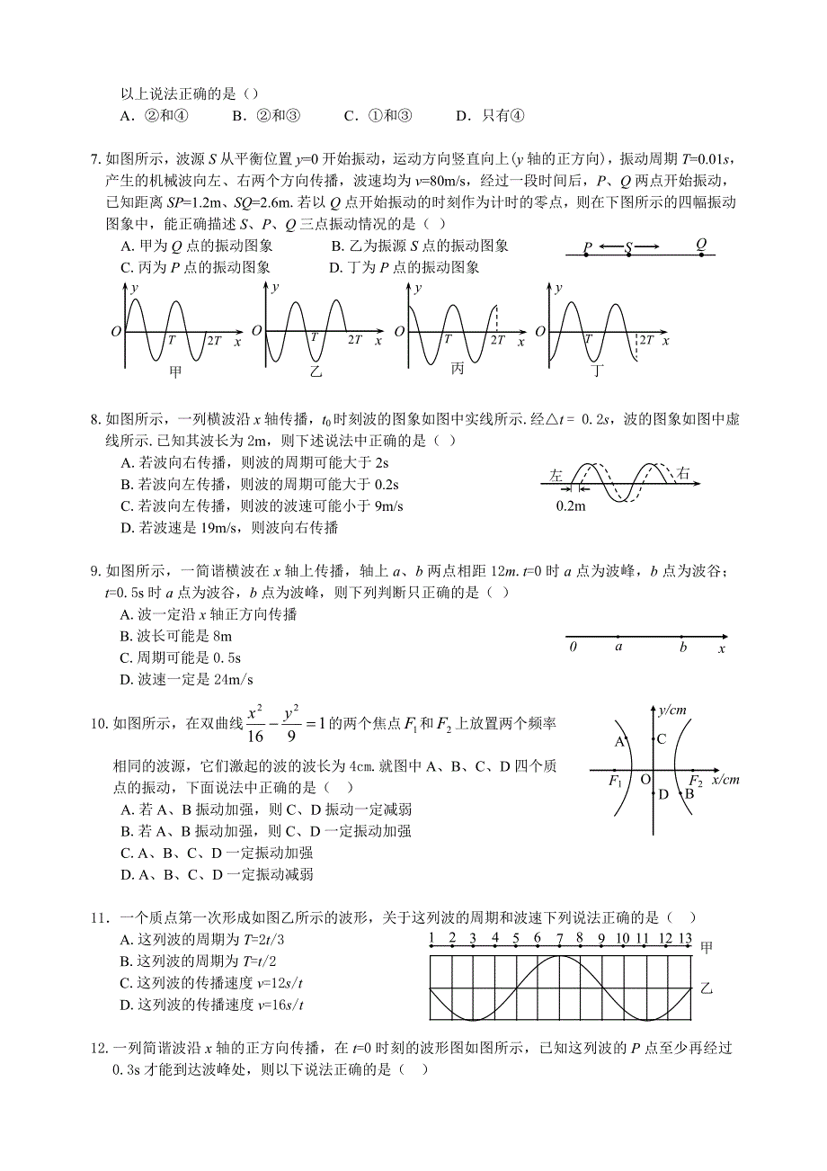 机械振动和机械波单元测试题_第2页