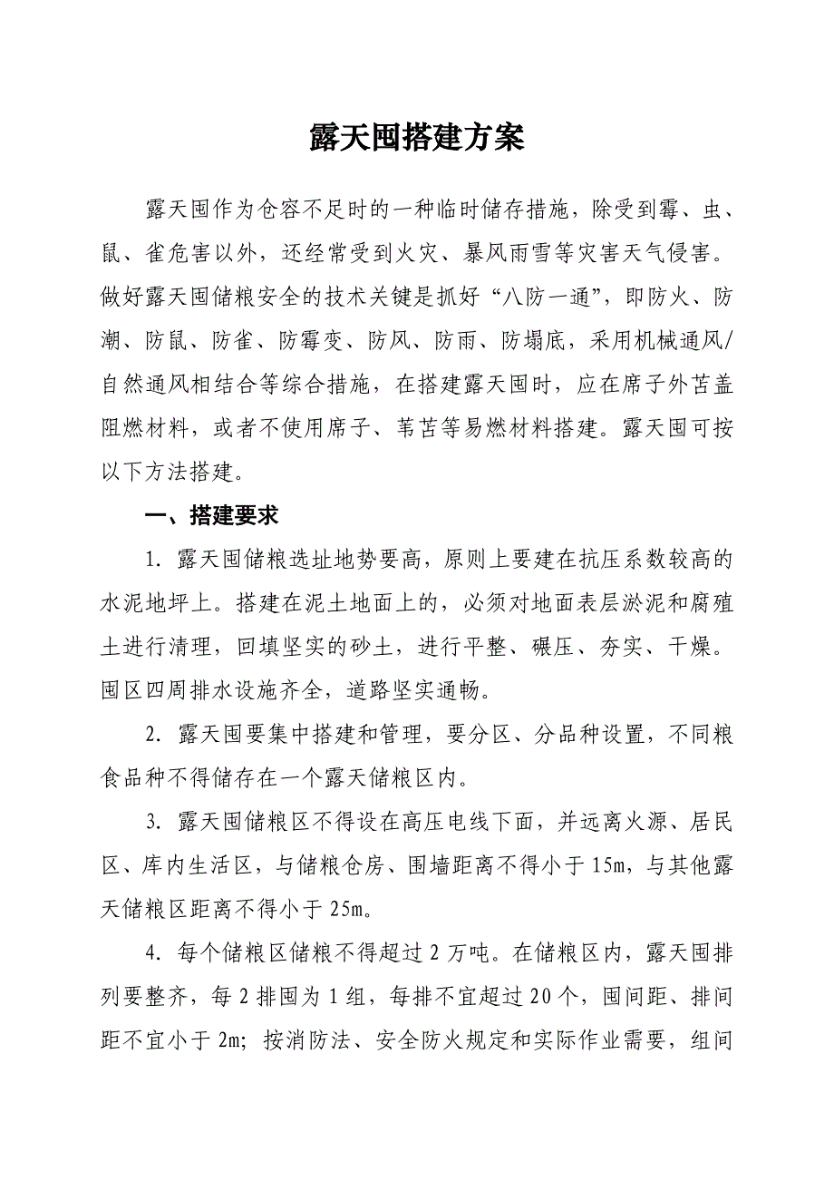露天囤搭建方案_第1页