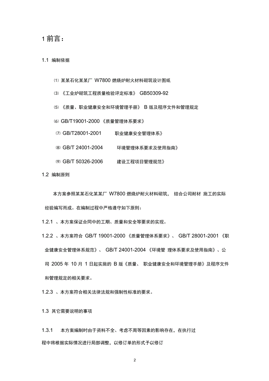 石化合成氨厂W7800燃烧炉耐材砌筑施工方案_第2页