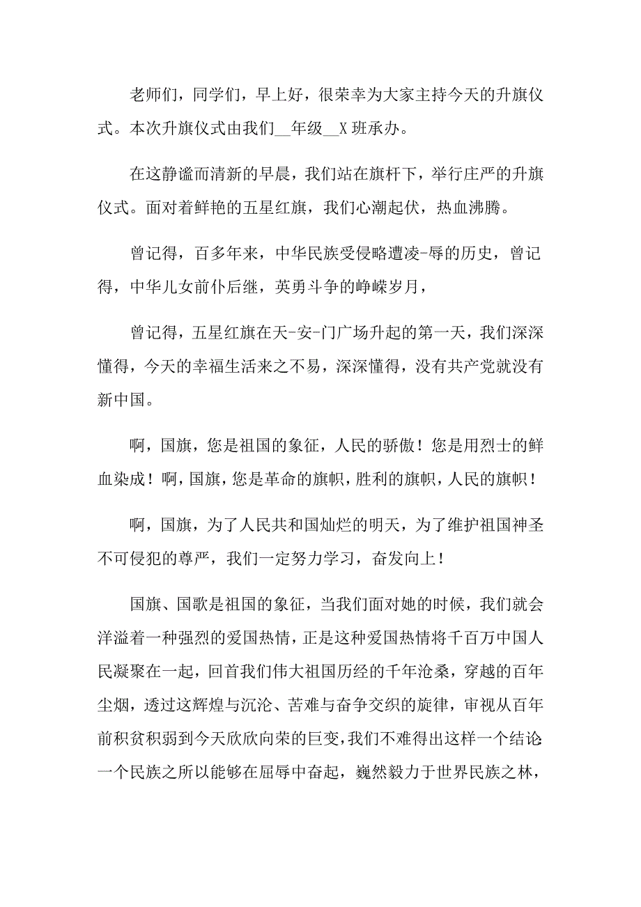 关于升旗仪式主持词集合8篇_第3页