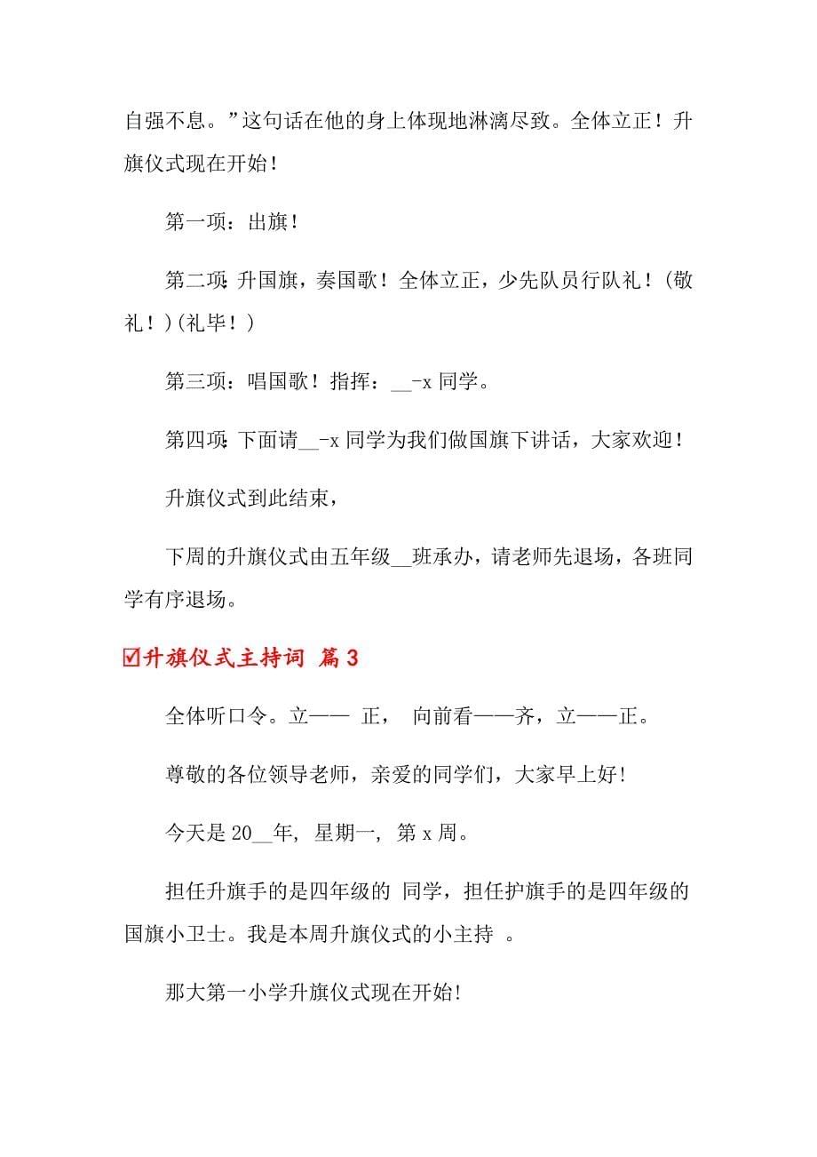 关于升旗仪式主持词集合8篇_第5页