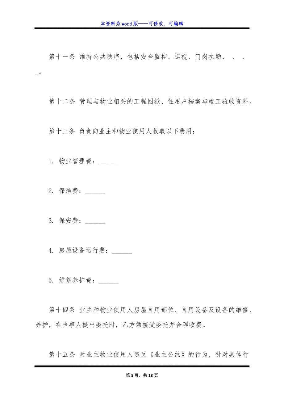 通用版物业管理服务合同.docx_第5页