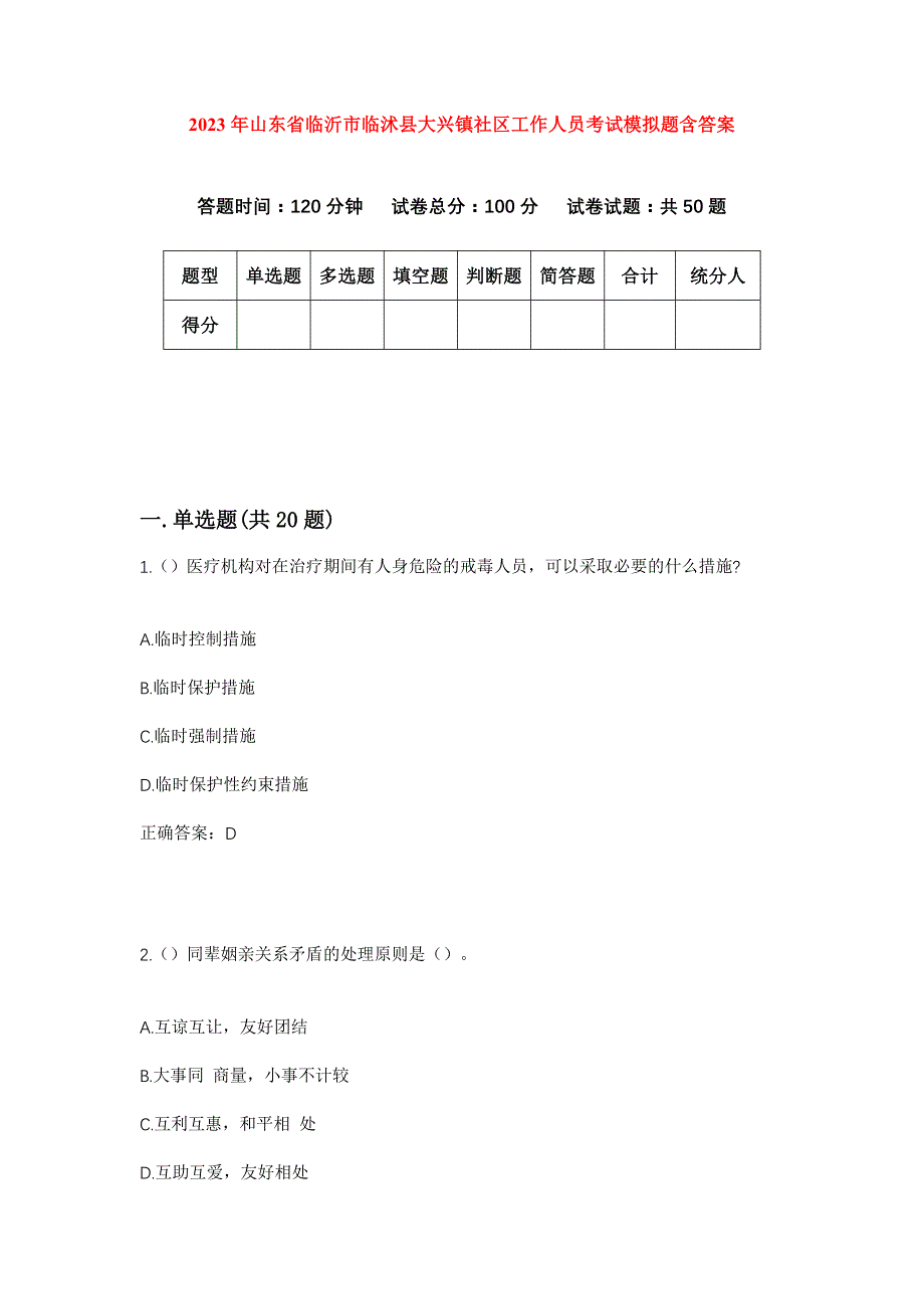 2023年山东省临沂市临沭县大兴镇社区工作人员考试模拟题含答案_第1页