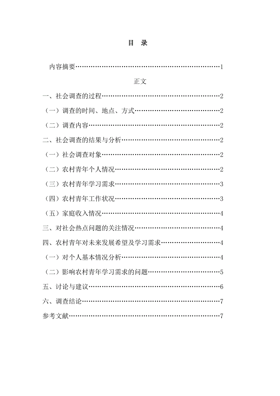 农村青年学习需求状况调查报告论文_第2页