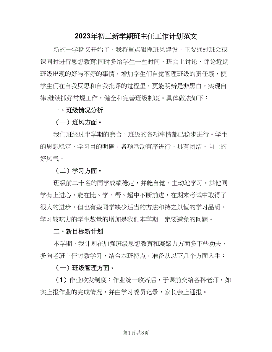 2023年初三新学期班主任工作计划范文（三篇）.doc_第1页