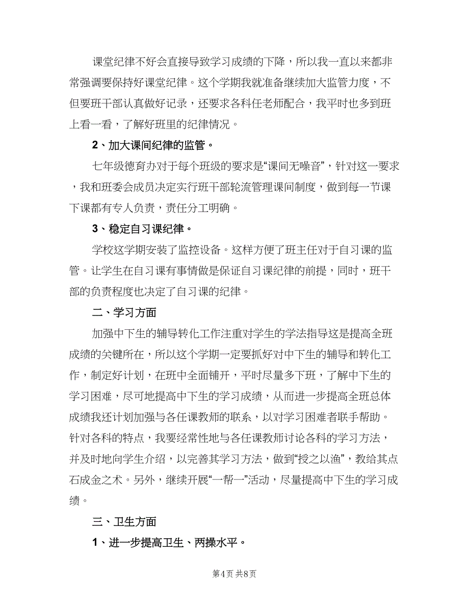 2023年初三新学期班主任工作计划范文（三篇）.doc_第4页