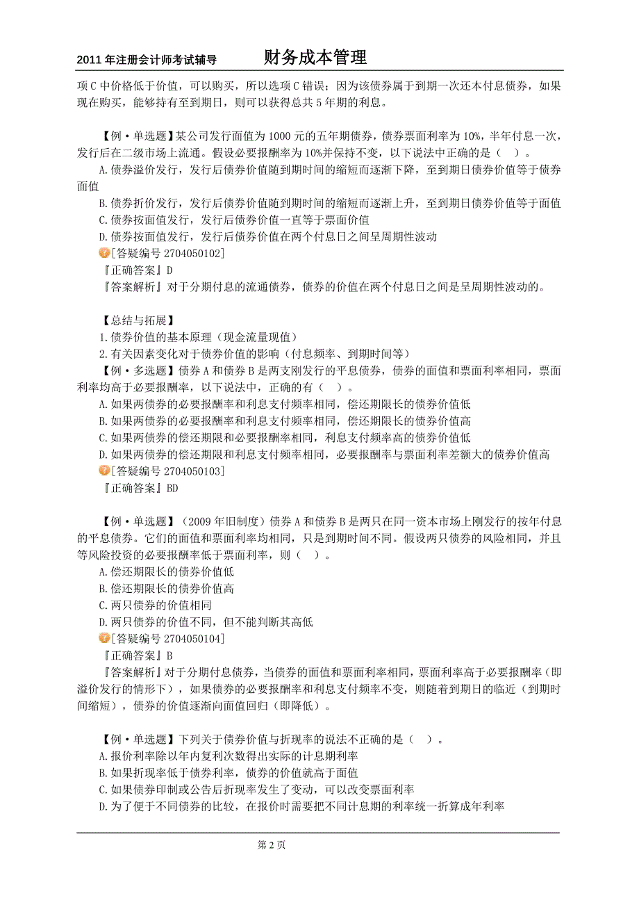 注会辅导财务成本管理第五章 债券和股票估价_第2页