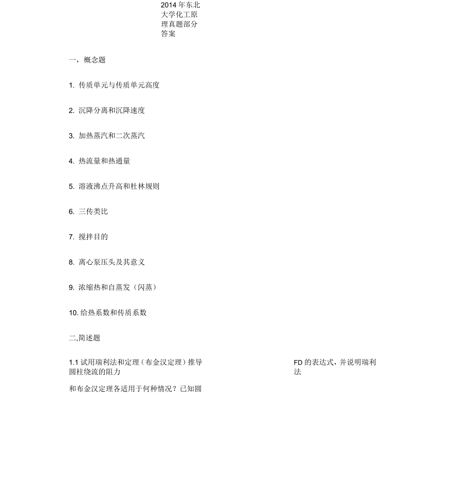 东北大学化工原理考研真题答案完整_第1页
