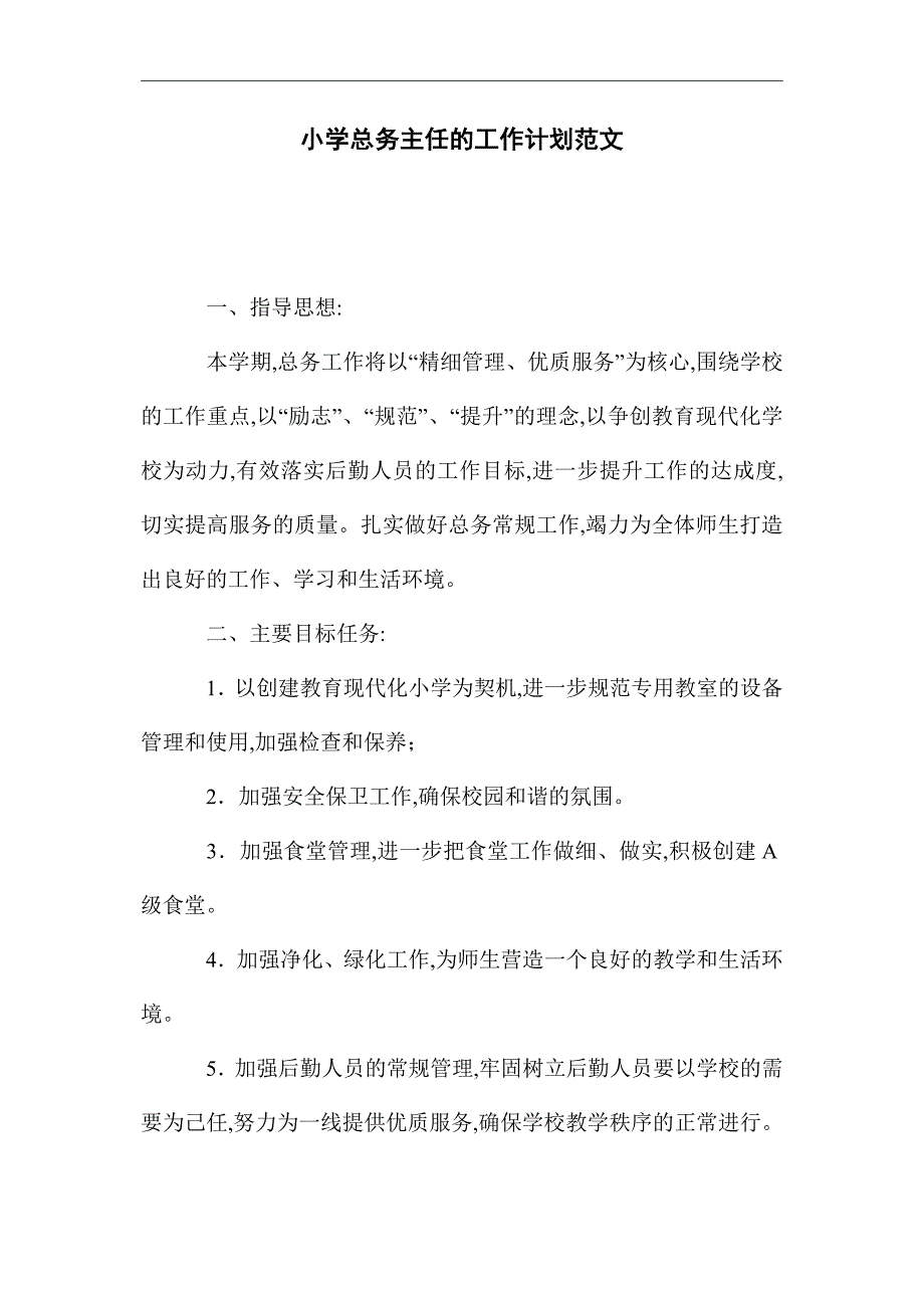 2021年小学总务主任的工作计划范文_第1页