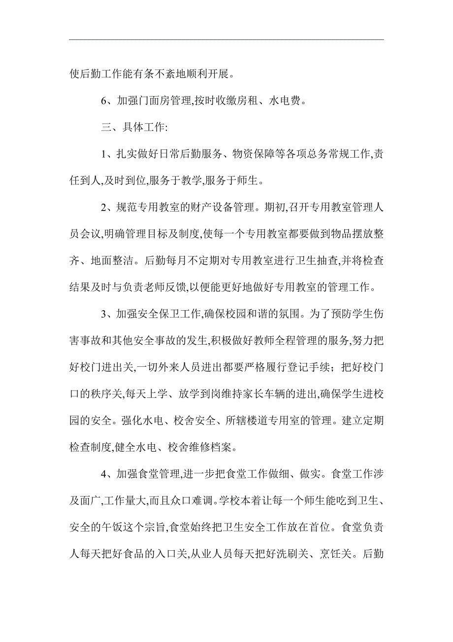 2021年小学总务主任的工作计划范文_第2页