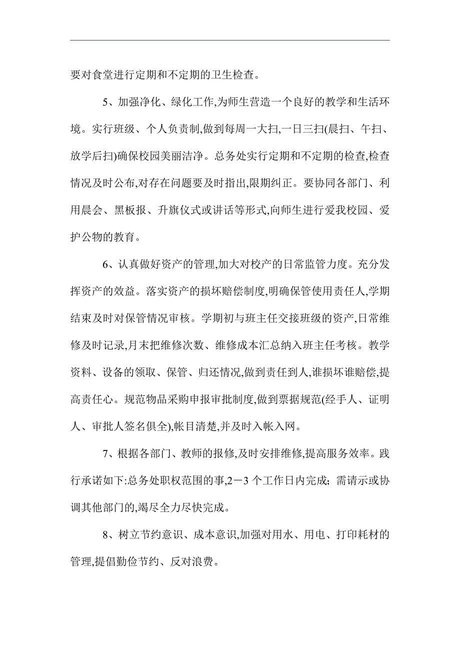 2021年小学总务主任的工作计划范文_第3页