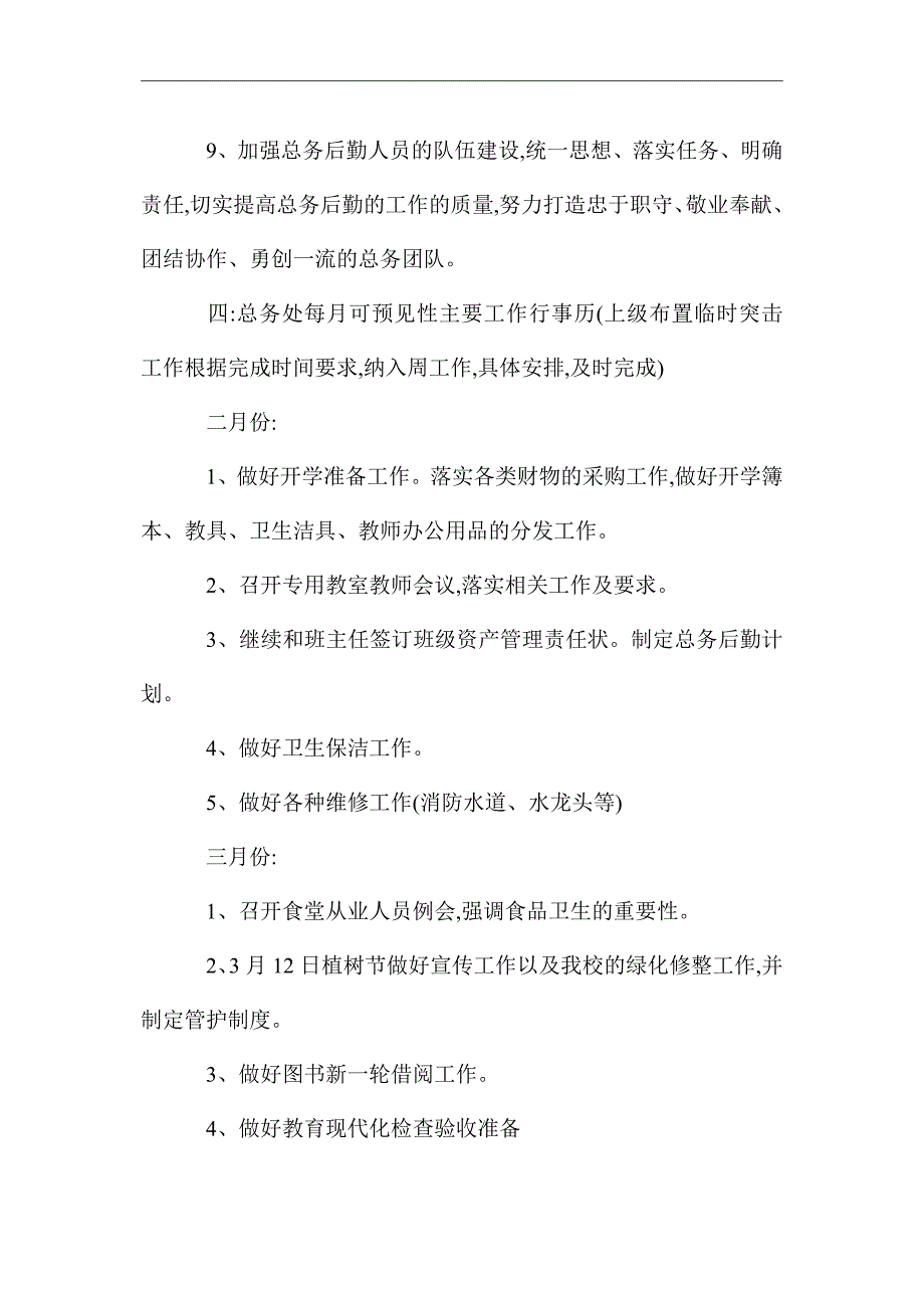 2021年小学总务主任的工作计划范文_第4页