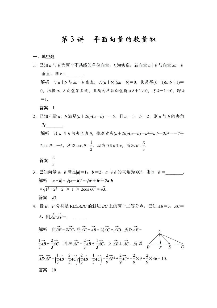 高考数学理一轮资源库第五章 第3讲 平面向量的数量积_第1页