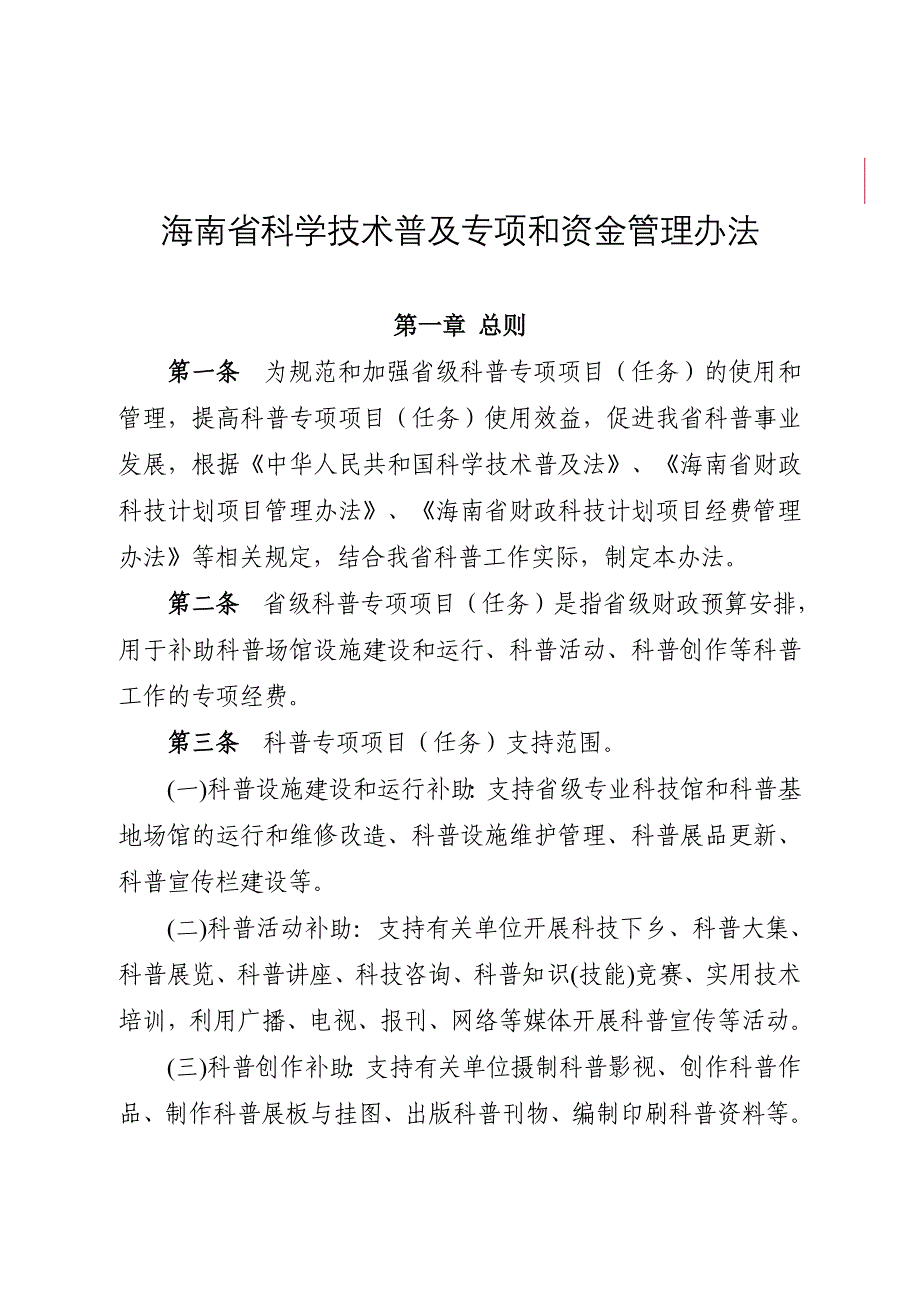 海南科学技术普及专项和资金管理办法_第1页