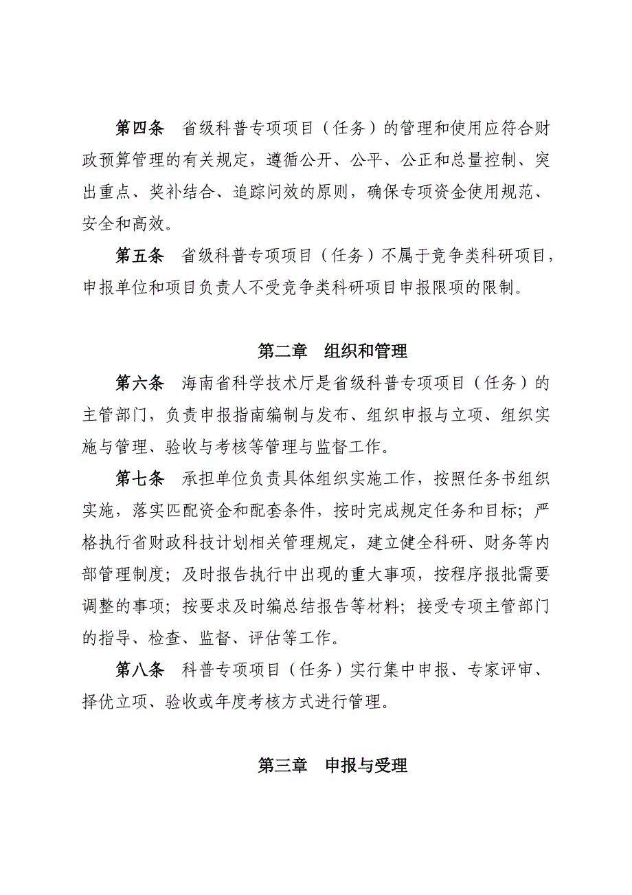 海南科学技术普及专项和资金管理办法_第2页