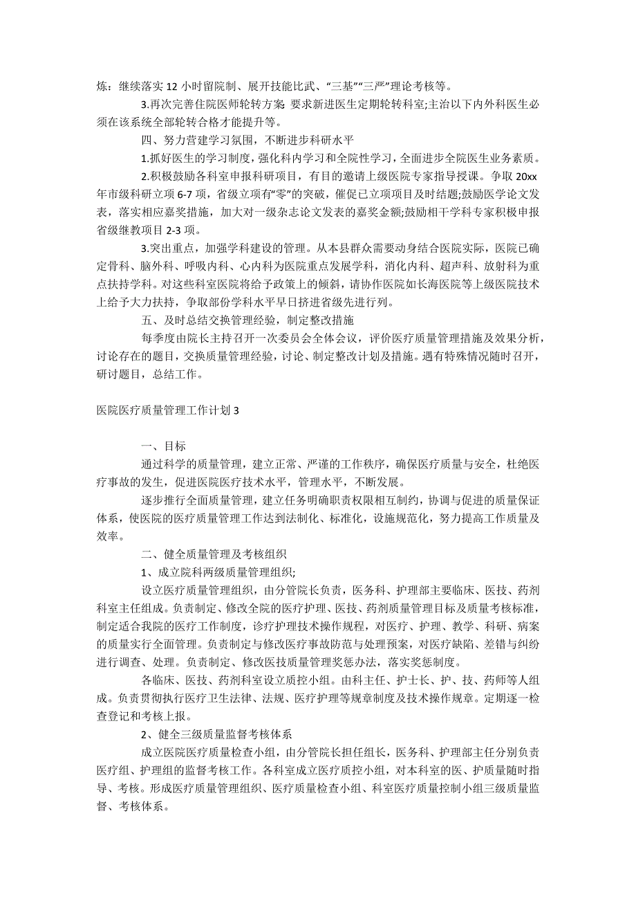 医院医疗质量管理工作计划_第3页