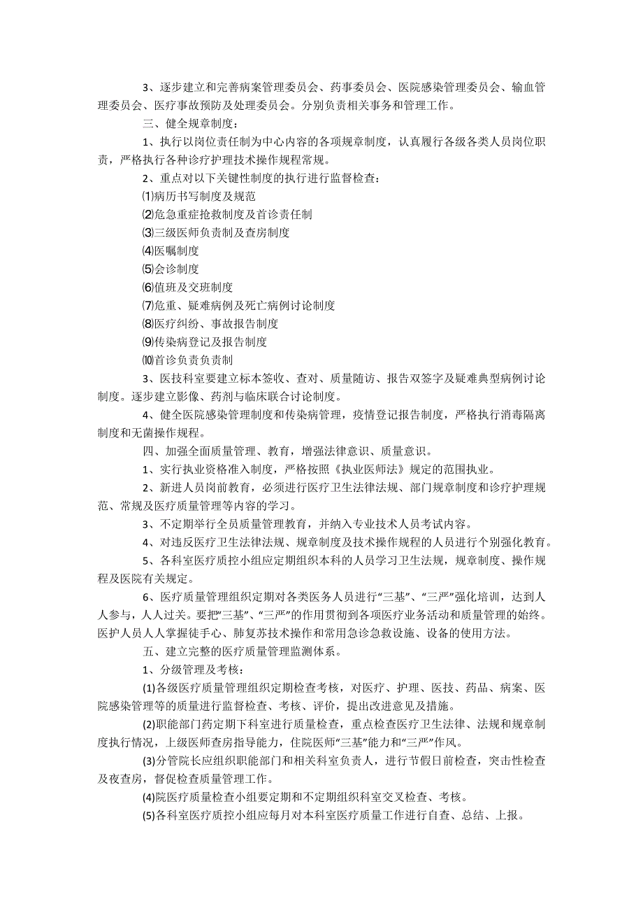 医院医疗质量管理工作计划_第4页