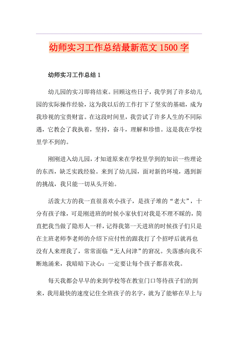 幼师实习工作总结最新范文1500字_第1页