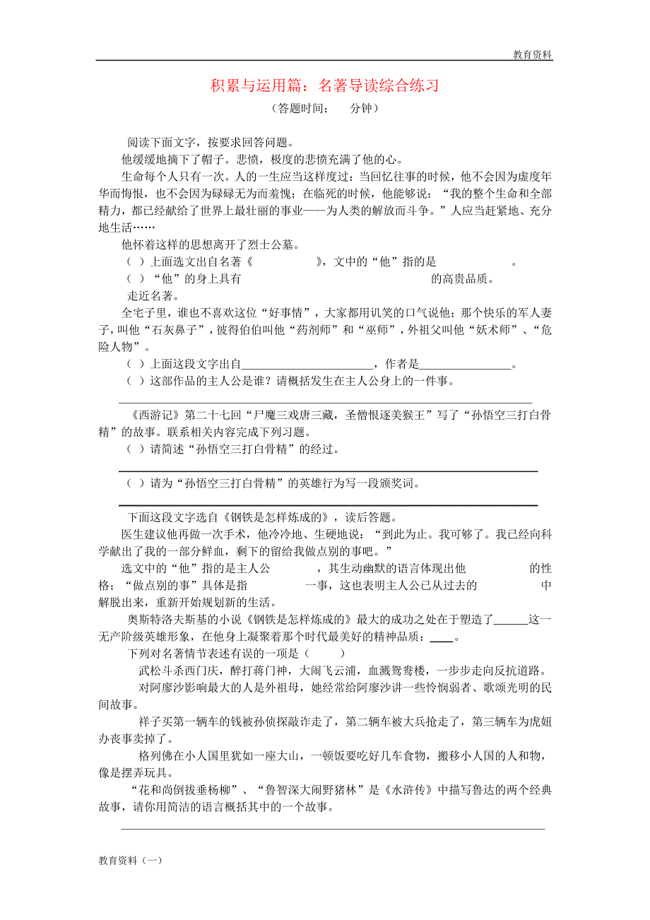 2019年中考语文专题复习名著导读新人教版_第1页