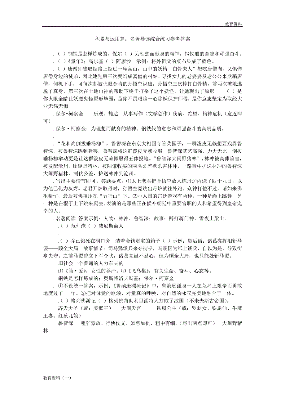 2019年中考语文专题复习名著导读新人教版_第4页