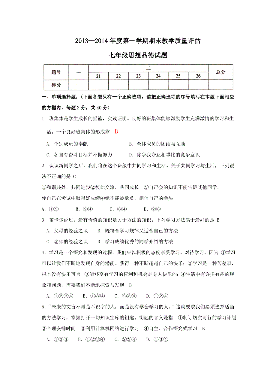 人教版七年级上册思想品德期末测试题及答案(二套).doc_第1页